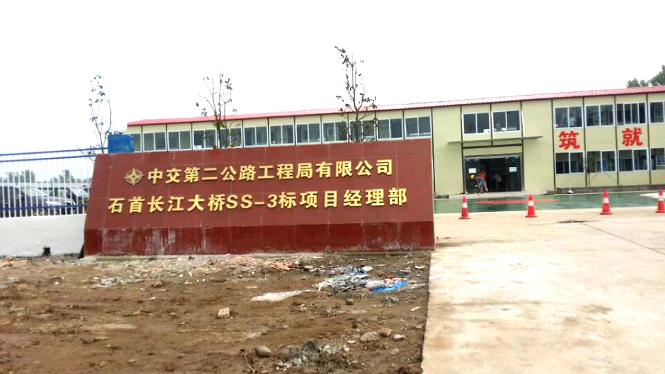 中交第二公路工程局有限公司石首长江大桥ss-3标项目